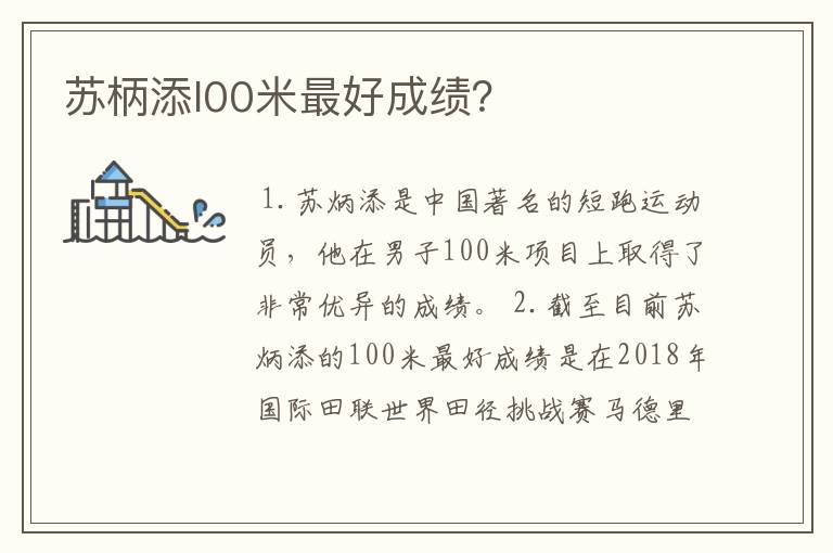 苏柄添l00米最好成绩?