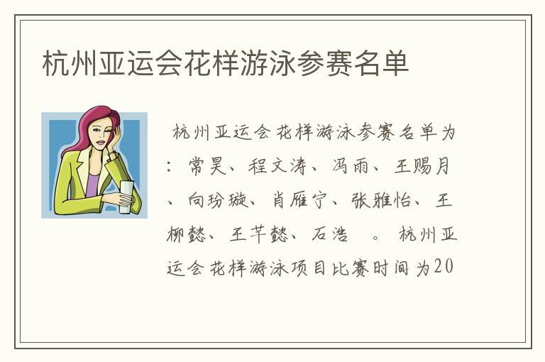 杭州亚运会花样游泳参赛名单