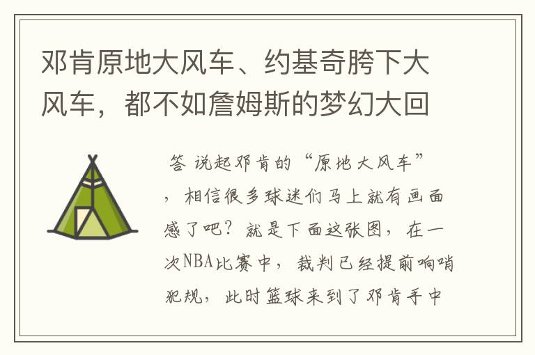 邓肯原地大风车、约基奇胯下大风车,都不如詹姆斯的梦幻大回环