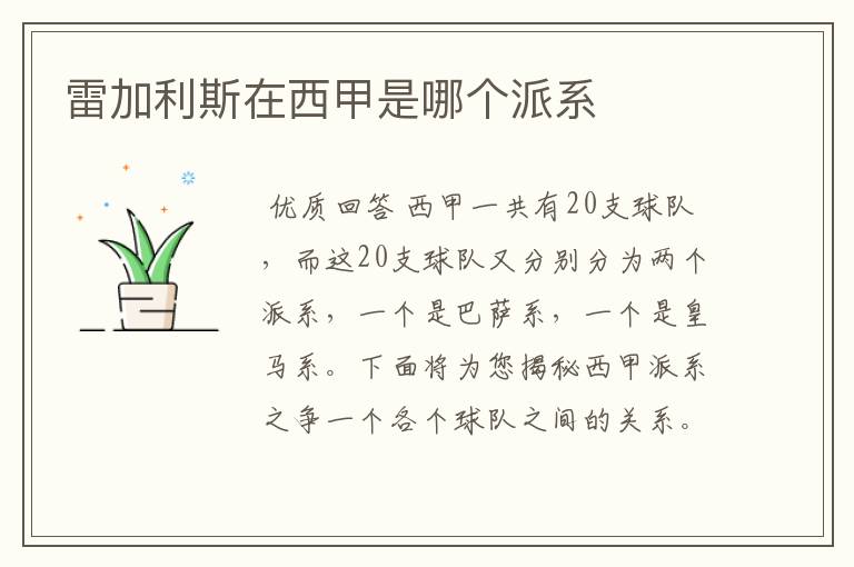雷加利斯在西甲是哪个派系