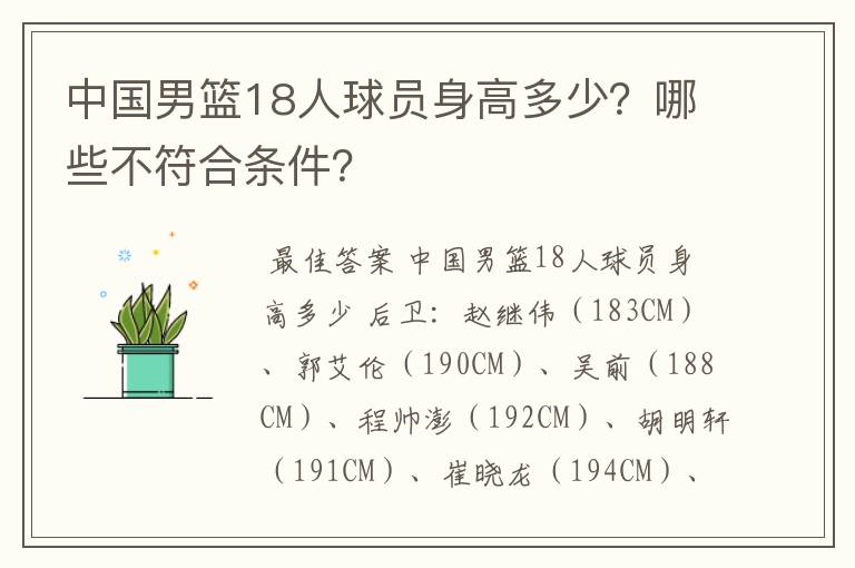 中国男篮18人球员身高多少?哪些不符合条件?