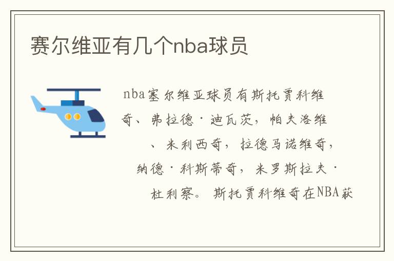 赛尔维亚有几个nba球员