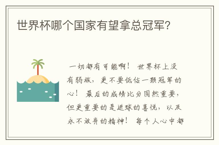 世界杯哪个国家有望拿总冠军?