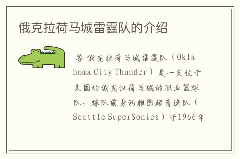 俄克拉荷马城雷霆队的介绍