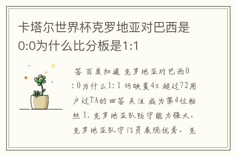 卡塔尔世界杯克罗地亚对巴西是0:0为什么比分板是1:1