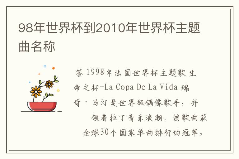 98年世界杯到2010年世界杯主题曲名称