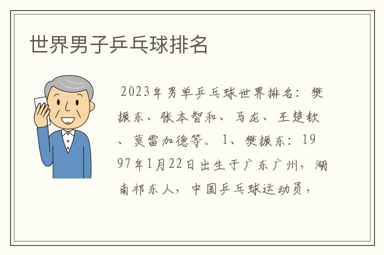 世界男子乒乓球排名