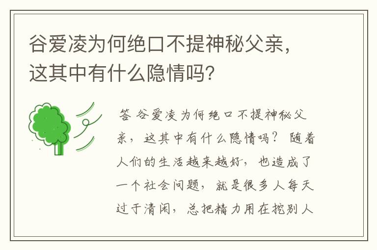 谷爱凌为何绝口不提神秘父亲,这其中有什么隐情吗?