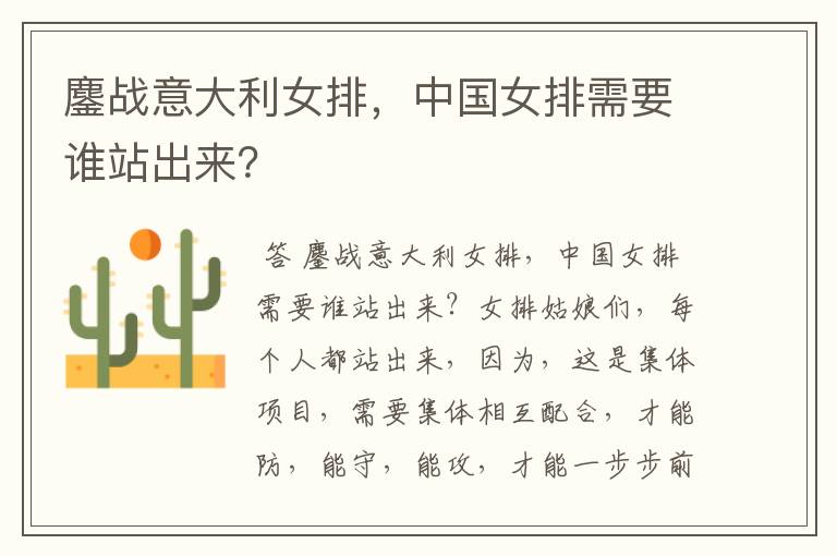 鏖战意大利女排,中国女排需要谁站出来?