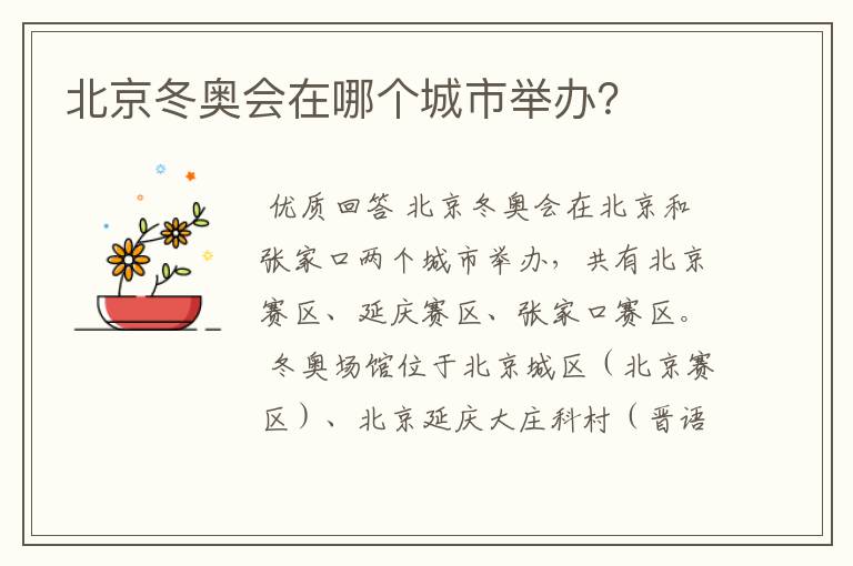 北京冬奥会在哪个城市举办?