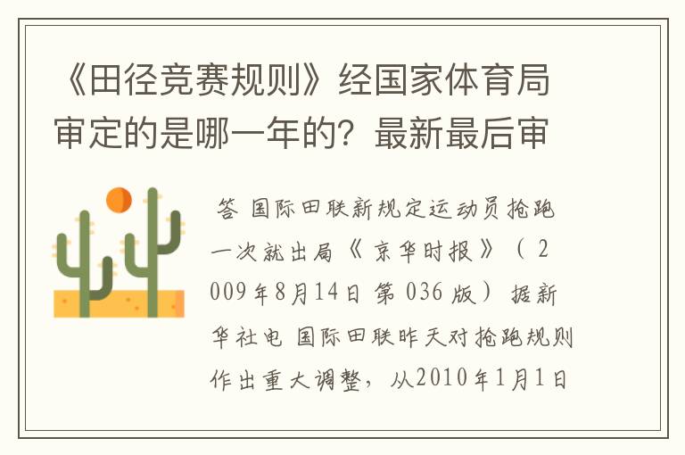 《田径竞赛规则》经国家体育局审定的是哪一年的?最新最后审定的。
