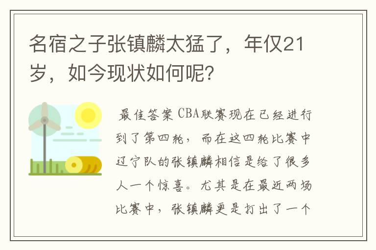 名宿之子张镇麟太猛了,年仅21岁,如今现状如何呢?