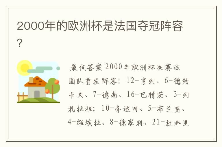 2000年的欧洲杯是法国夺冠阵容?