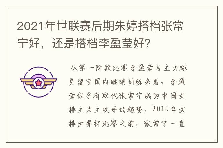 2021年世联赛后期朱婷搭档张常宁好,还是搭档李盈莹好?