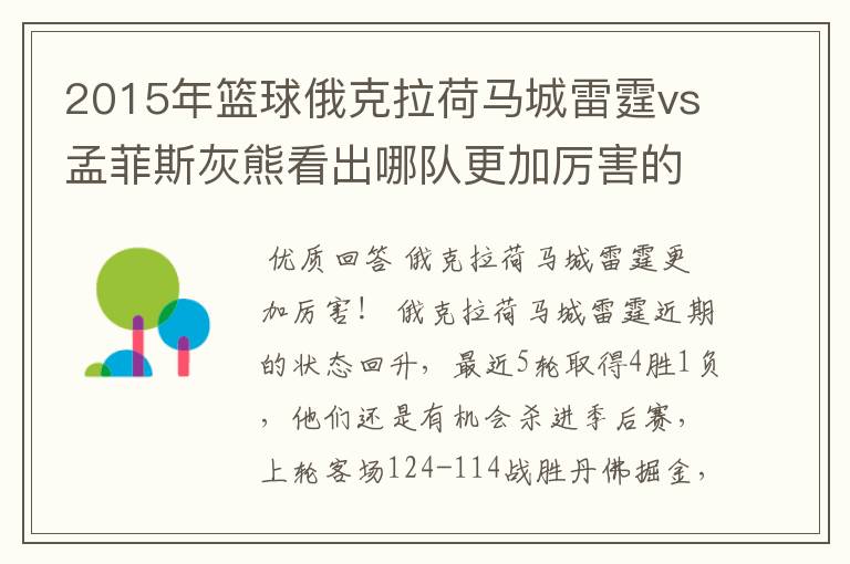 2015年篮球俄克拉荷马城雷霆vs孟菲斯灰熊看出哪队更加厉害的?