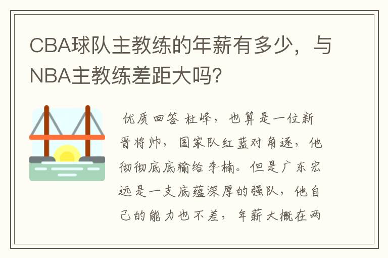 CBA球队主教练的年薪有多少,与NBA主教练差距大吗?