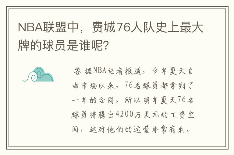 NBA联盟中,费城76人队史上最大牌的球员是谁呢?