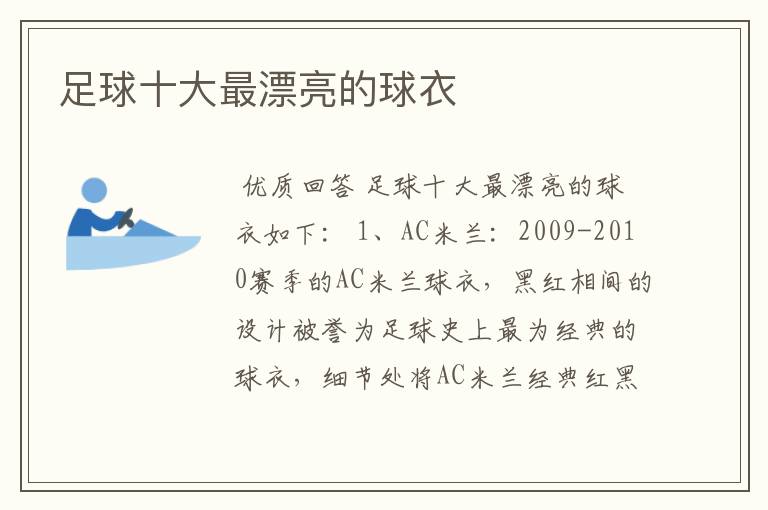 足球十大最漂亮的球衣
