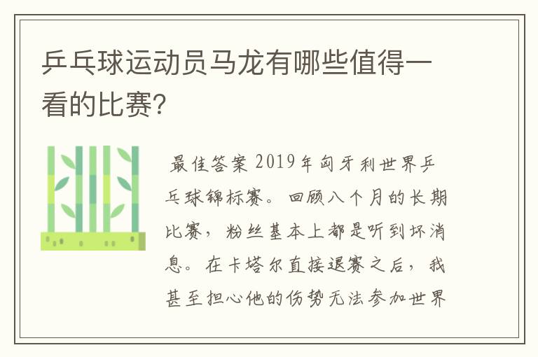 乒乓球运动员马龙有哪些值得一看的比赛?