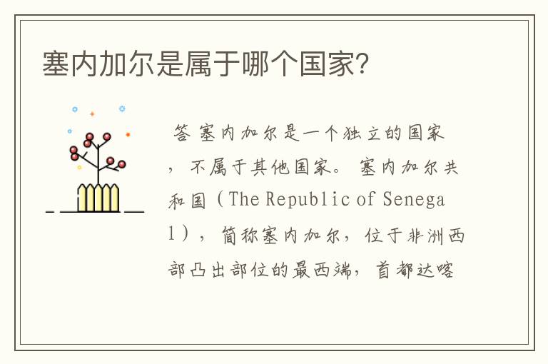 塞内加尔是属于哪个国家?