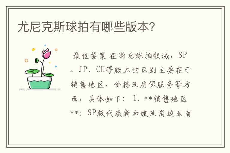 尤尼克斯球拍有哪些版本?