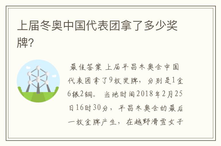 上届冬奥中国代表团拿了多少奖牌?