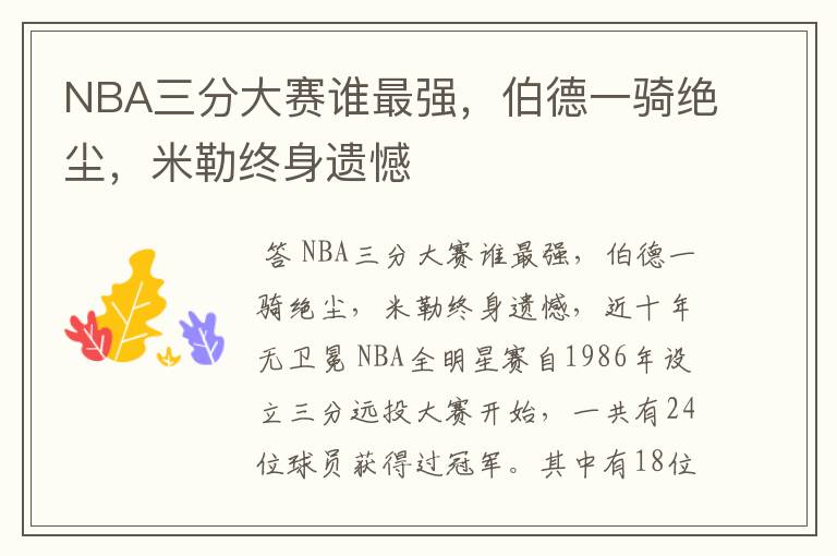 NBA三分大赛谁最强,伯德一骑绝尘,米勒终身遗憾