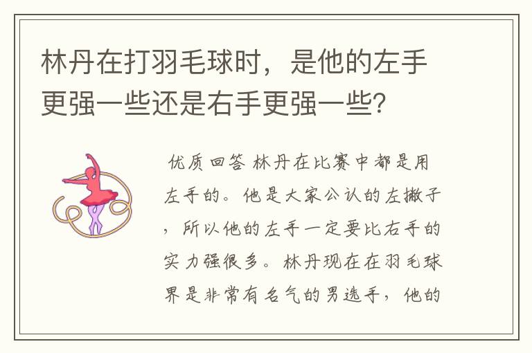 林丹在打羽毛球时,是他的左手更强一些还是右手更强一些?