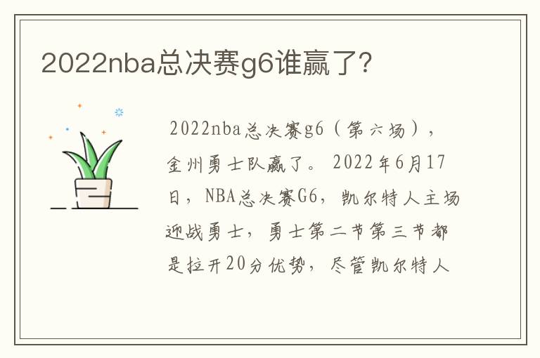 2022nba总决赛g6谁赢了?