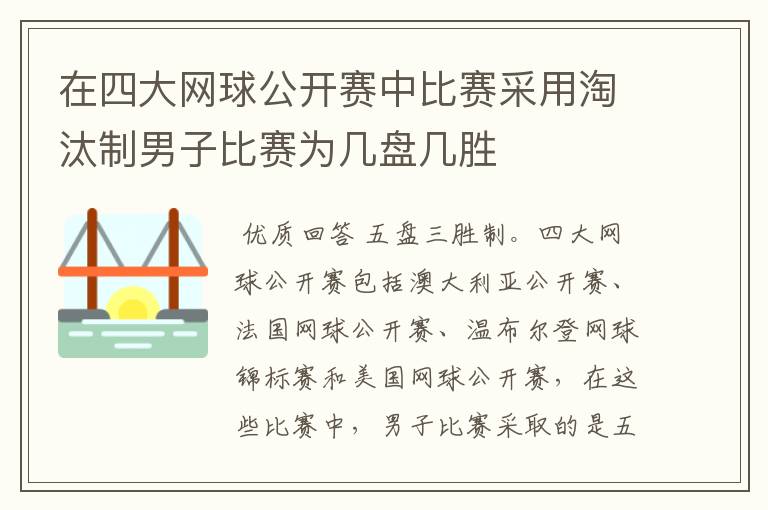 在四大网球公开赛中比赛采用淘汰制男子比赛为几盘几胜