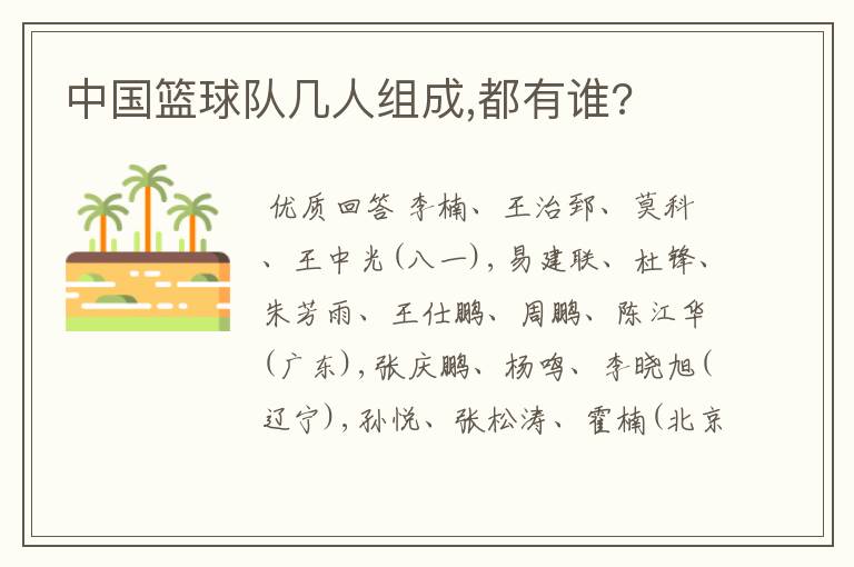 中国篮球队几人组成,都有谁?