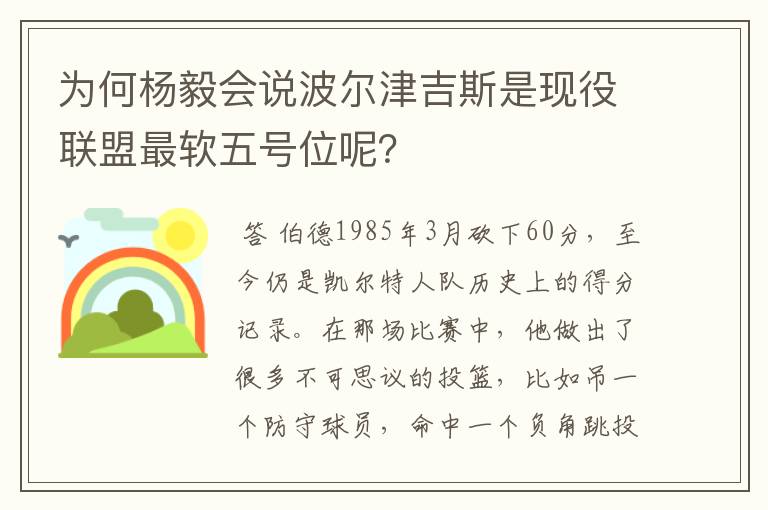 为何杨毅会说波尔津吉斯是现役联盟最软五号位呢?