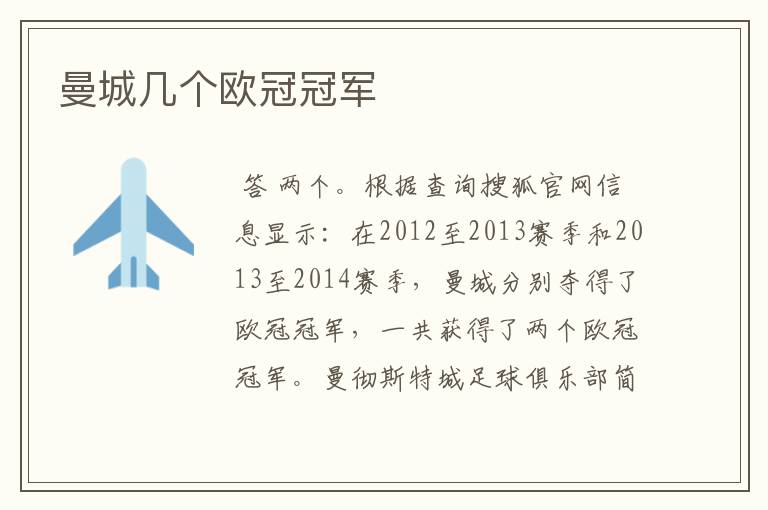曼城几个欧冠冠军