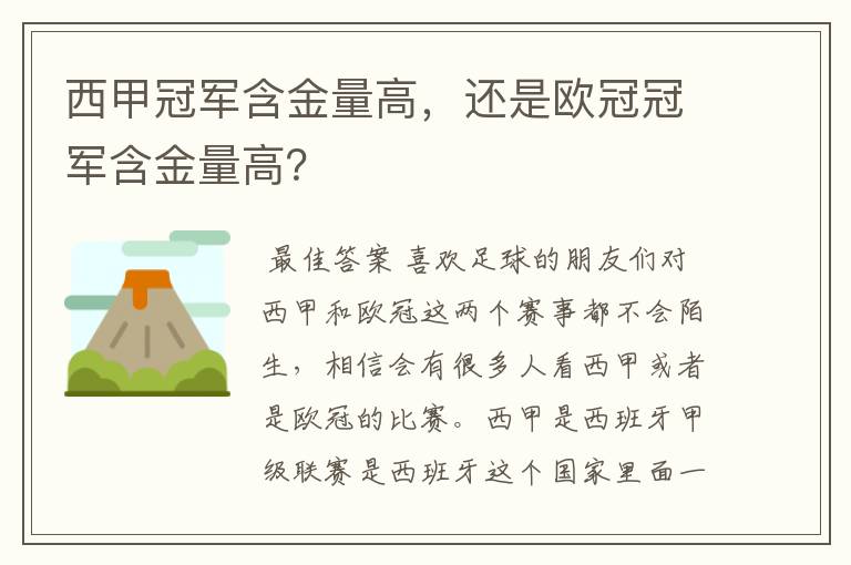 西甲冠军含金量高,还是欧冠冠军含金量高?