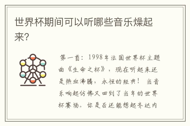 世界杯期间可以听哪些音乐燥起来?