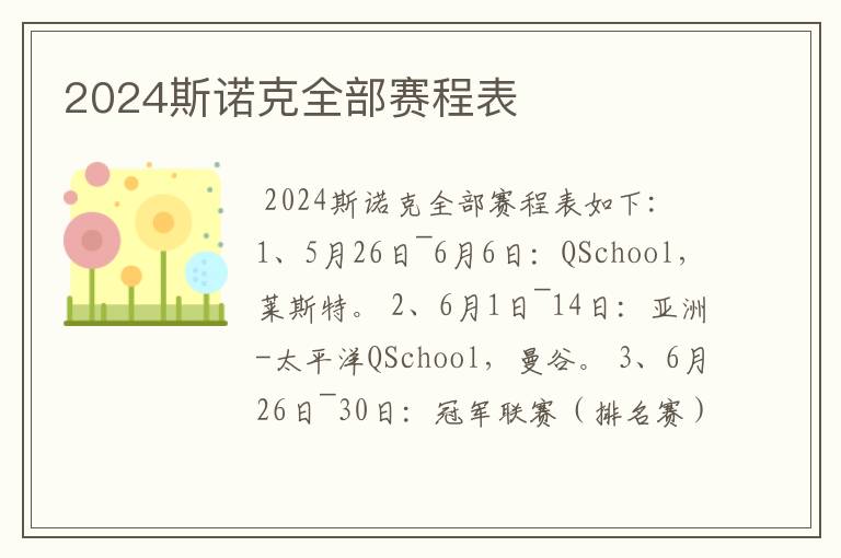 2024斯诺克全部赛程表