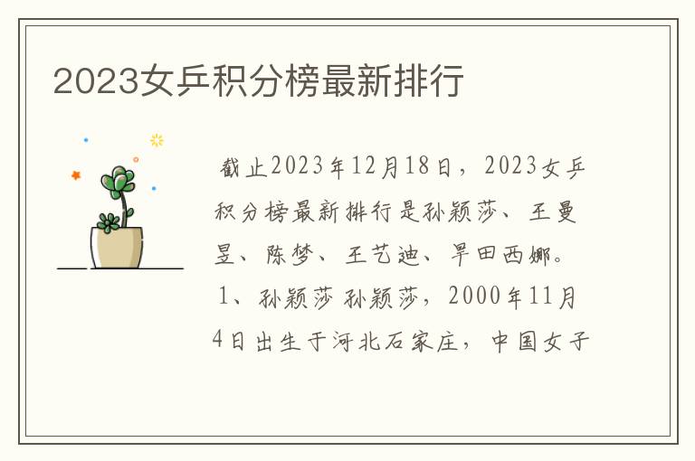2023女乒积分榜最新排行