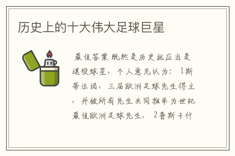 历史上的十大伟大足球巨星