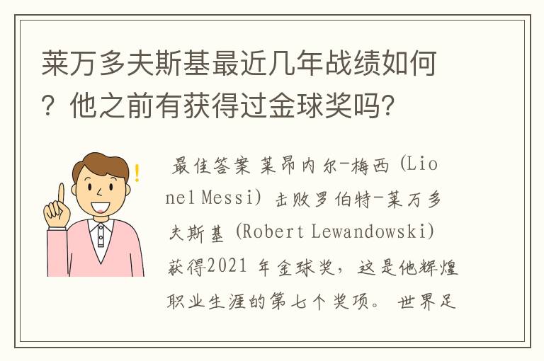 莱万多夫斯基最近几年战绩如何?他之前有获得过金球奖吗?