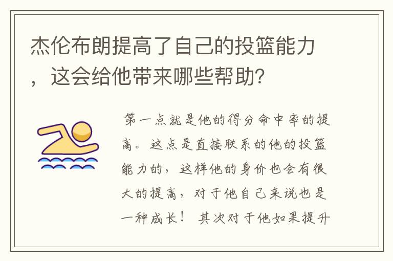 杰伦布朗提高了自己的投篮能力,这会给他带来哪些帮助?