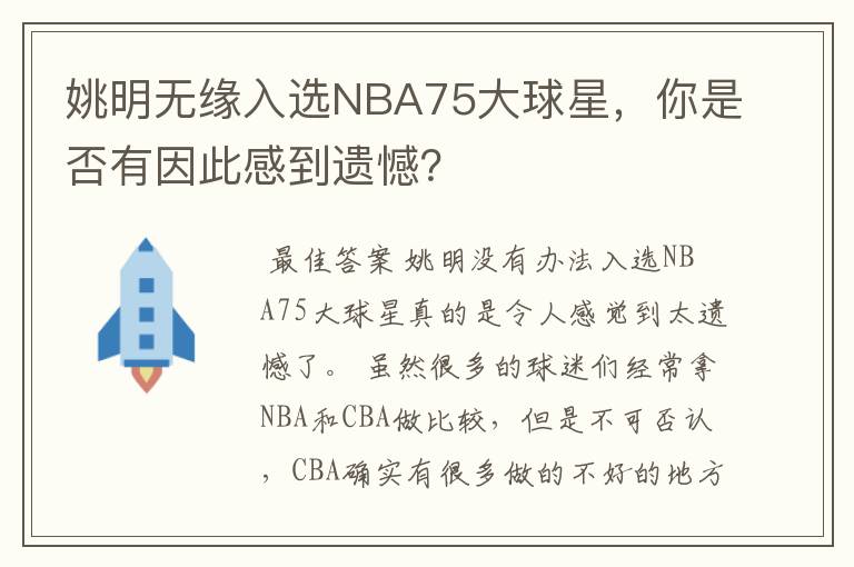 姚明无缘入选NBA75大球星,你是否有因此感到遗憾?