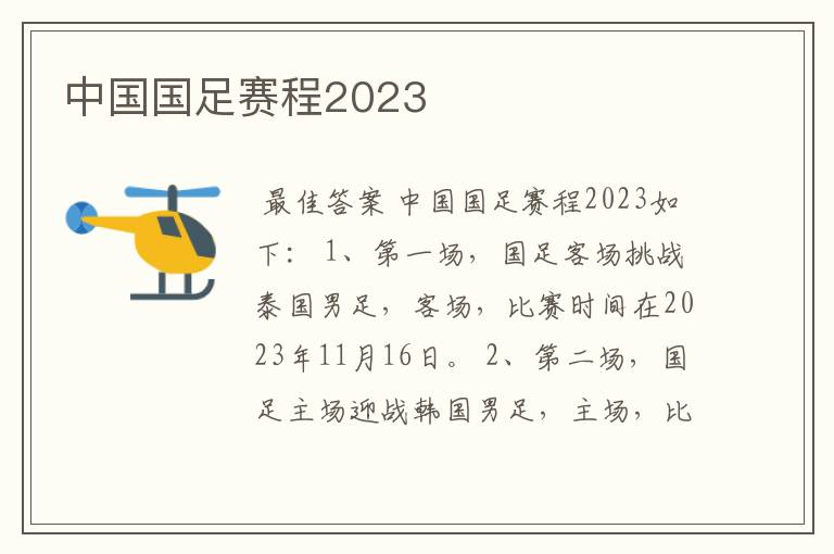 中国国足赛程2023