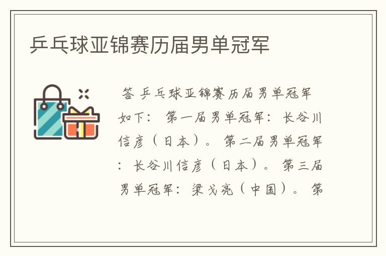乒乓球亚锦赛历届男单冠军
