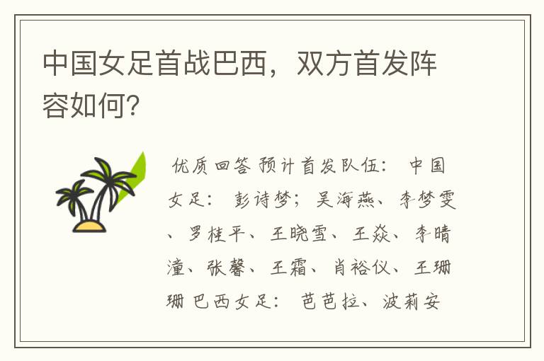 中国女足首战巴西,双方首发阵容如何?