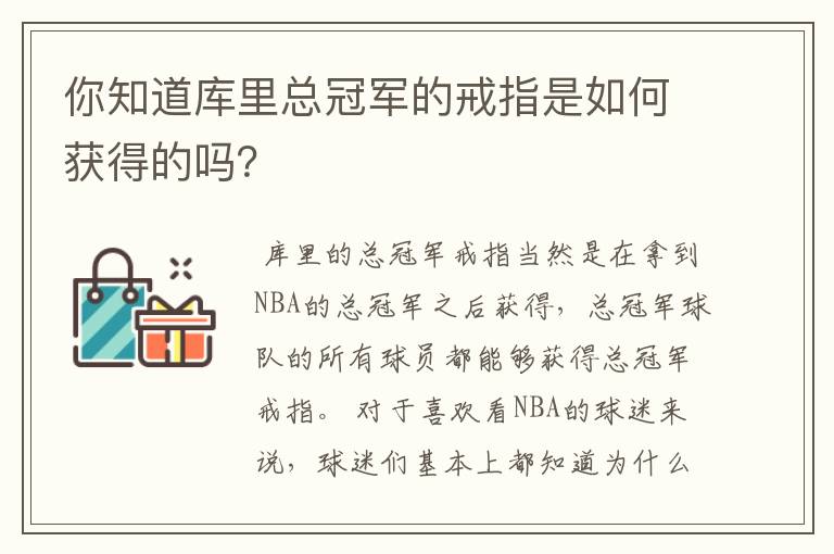 你知道库里总冠军的戒指是如何获得的吗?