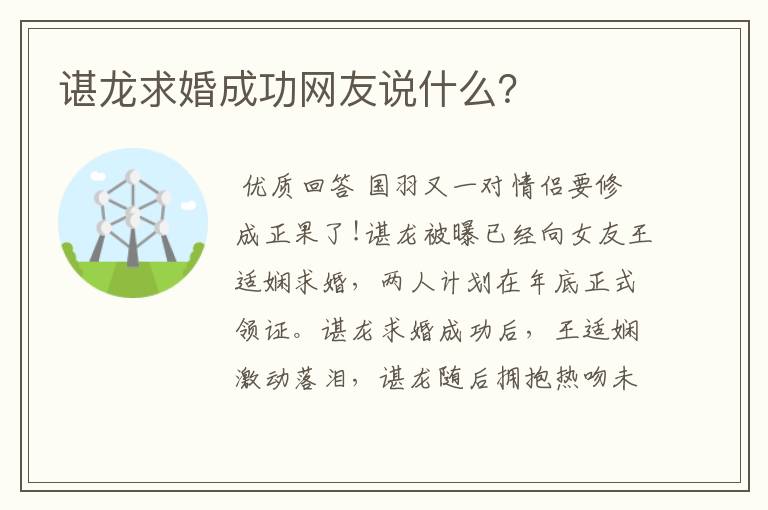 谌龙求婚成功网友说什么?