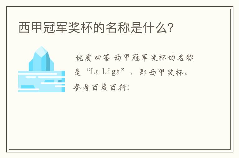 西甲冠军奖杯的名称是什么?