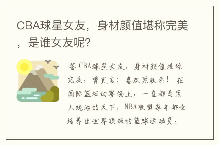 CBA球星女友,身材颜值堪称完美,是谁女友呢?