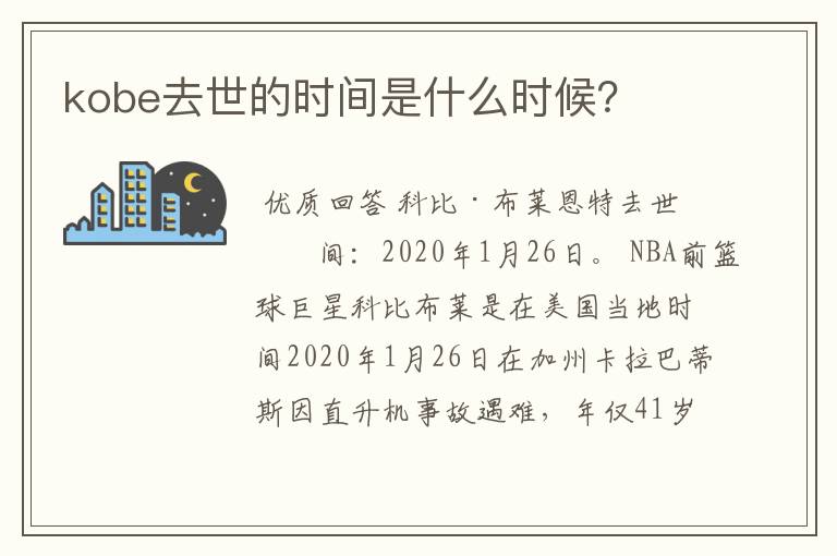 kobe去世的时间是什么时候?