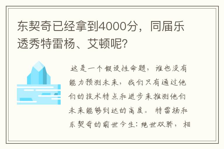 东契奇已经拿到4000分,同届乐透秀特雷杨、艾顿呢?